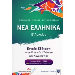 Νέα ελληνικά Β΄λυκείου - Ενιαία Εξέταση Νεοελληνικής Γλώσσας Και Λογοτεχνίας Έκδοση 2021-2022