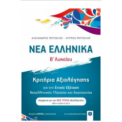 ΝΕΑ ΕΛΛΗΝΙΚΑ Β ΄ΛΥΚΕΙΟΥ ΣΥΝΕΞΕΤΑΣΗ ΝΕΟΕΛΛΗΝΙΚΗΣ ΓΛΩΣΣΑΣ ΚΑΙ ΛΟΓΟΤΕΧΝΙΑΣ
