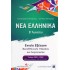 Νέα ελληνικά Β΄λυκείου - Ενιαία Εξέταση Νεοελληνικής Γλώσσας Και Λογοτεχνίας Έκδοση 2021-2022