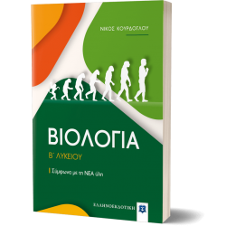 ΒΙΟΛΟΓΙΑ Β΄ Λυκείου - Σύμφωνα με τη ΝΕΑ ύλη