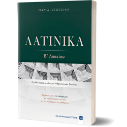 ΛΑΤΙΝΙΚΑ Β΄ Λυκείου