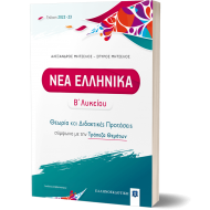 ΝΕΑ ΕΛΛΗΝΙΚΑ Β΄ Λυκείου - Θεωρία και Διδακτικές Προτάσεις [2022 - 23]