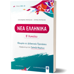 ΝΕΑ ΕΛΛΗΝΙΚΑ Β΄ Λυκείου - Θεωρία και Διδακτικές Προτάσεις [2022 - 23]