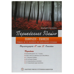 Περιπέτειες ιδεών