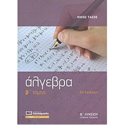 Άλγεβρα Β' Λυκείου (β' τόμος)