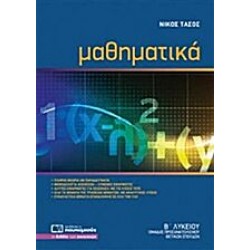 Μαθηματικά Β΄ λυκείου