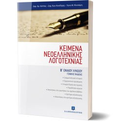 Κείμενα Νεοελληνικής Λογοτεχνίας Β΄ Ενιαίου Λυκείου Γενικής Παιδείας