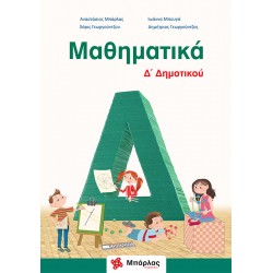 Μαθηματικά Δ΄ Δημοτικού