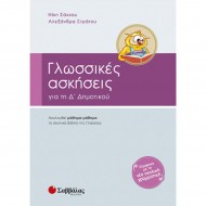 Γλωσσικές ασκήσεις για την Δ΄ δημοτικού