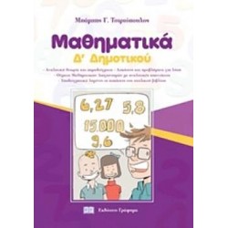Μαθηματικά Δ’ Δημοτικού Μαθηματικά Δ’ Δημοτικού