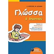 Γλώσσα Δ΄ Δημοτικού