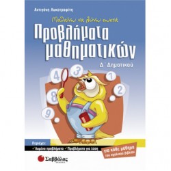 Μαθαίνω να λύνω σωστά προβλήματα Μαθηματικών Δ΄ Δημοτικού Μαθαίνω να λύνω σωστά προβλήματα Μαθηματικών Δ΄ Δημοτικού