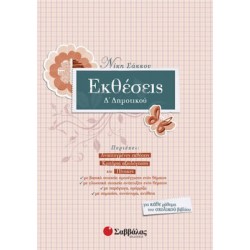 Εκθέσεις Δ΄ δημοτικού