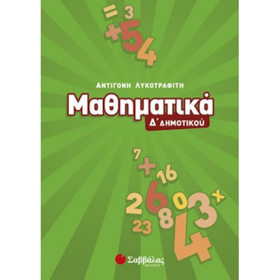 Μαθηματικά Δ΄ δημοτικού