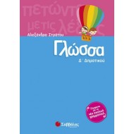 Γλώσσα Δ΄ δημοτικού Γλώσσα Δ΄ δημοτικού