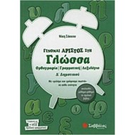 Γίνομαι άριστος στη γλώσσα Δ΄ δημοτικού