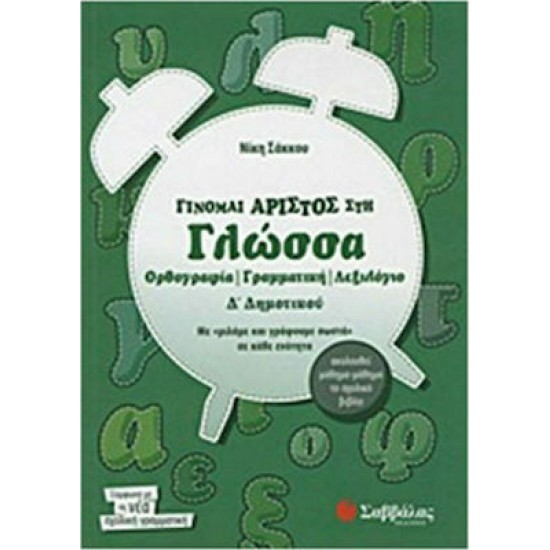 Γίνομαι άριστος στη γλώσσα Δ΄ δημοτικού Γίνομαι άριστος στη γλώσσα Δ΄ δημοτικού