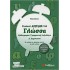 Γίνομαι άριστος στη γλώσσα Δ΄ δημοτικού