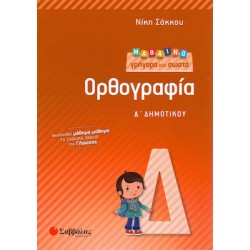 Μαθαίνω Γρήγορα Και Σωστά Ορθογραφία Δ’ Δημοτικού Μαθαίνω Γρήγορα Και Σωστά Ορθογραφία Δ’ Δημοτικού