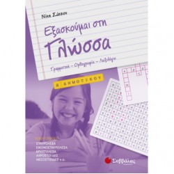 Εξασκούμαι στη Γλώσσα Δ΄ Δημοτικού Εξασκούμαι στη Γλώσσα Δ΄ Δημοτικού