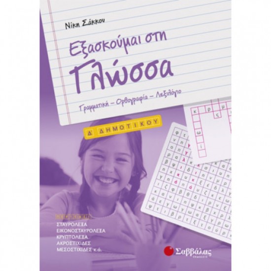 Εξασκούμαι στη Γλώσσα Δ΄ Δημοτικού Εξασκούμαι στη Γλώσσα Δ΄ Δημοτικού