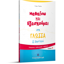 Μαθαίνω και Εξασκούμαι στη Γλώσσα Δ΄ Δημοτικού (A΄ τεύχος) Μαθαίνω και Εξασκούμαι στη Γλώσσα Δ΄ Δημοτικού (A΄ τεύχος)
