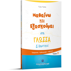 Μαθαίνω και Εξασκούμαι στη Γλώσσα Δ΄ Δημοτικού (Β΄ τεύχος) Μαθαίνω και Εξασκούμαι στη Γλώσσα Δ΄ Δημοτικού (Β΄ τεύχος)