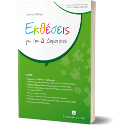 Εκθέσεις για την Δ΄ Δημοτικού Εκθέσεις για την Δ΄ Δημοτικού