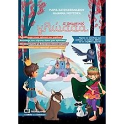 Γλώσσα Δ' Δημοτικού