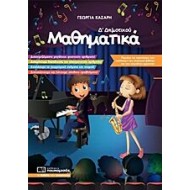 Μαθηματικά Δ’ Δημοτικού