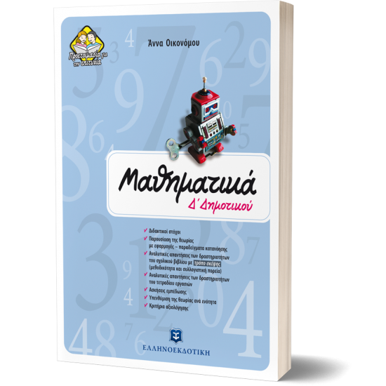Μαθηματικά Δ΄ δημοτικού Μαθηματικά Δ΄ δημοτικού