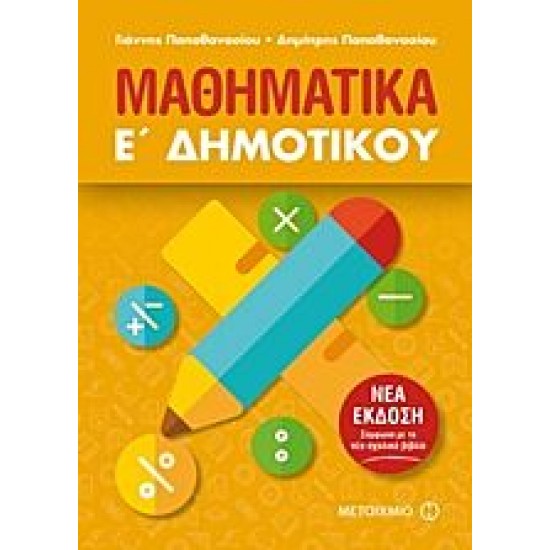 Μαθηματικά Ε΄ Δημοτικού