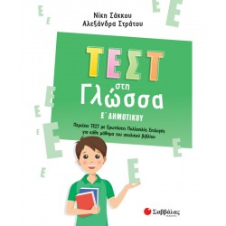 Τεστ στη Γλώσσα Ε' Δημοτικού Τεστ στη Γλώσσα Ε' Δημοτικού