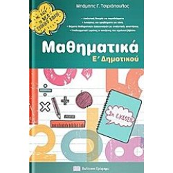 ΜΑΘΗΜΑΤΙΚΑ Ε' ΔΗΜΟΤΙΚΟΥ (2η ΕΚΔΟΣΗ)