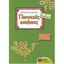 Γλωσσικές Ασκήσεις Ε΄ Δημοτικού