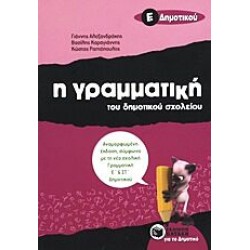 Η Γραμματική Του Δημοτικού Σχολείου Ε΄ Δημοτικού Η Γραμματική Του Δημοτικού Σχολείου Ε΄ Δημοτικού