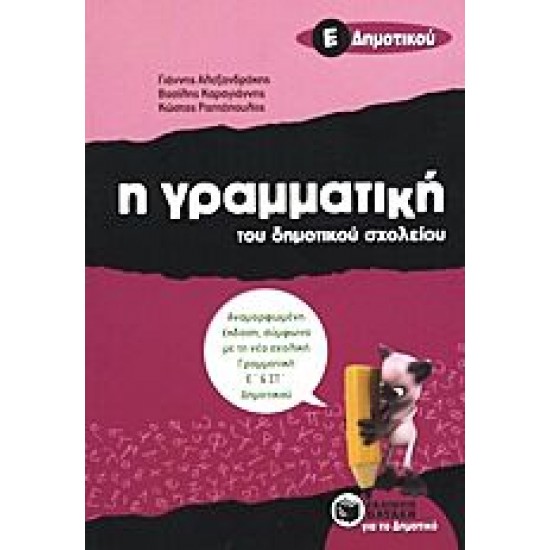 Η Γραμματική Του Δημοτικού Σχολείου Ε΄ Δημοτικού