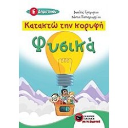 Κατακτώ Την Κορυφή - Φυσικά Ε΄ Δημοτικού Κατακτώ Την Κορυφή - Φυσικά Ε΄ Δημοτικού