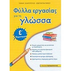 Φύλλα Εργασίας Για Τη Γλώσσα Ε΄ Δημοτικού