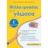 Φύλλα Εργασίας Για Τη Γλώσσα Ε΄ Δημοτικού
