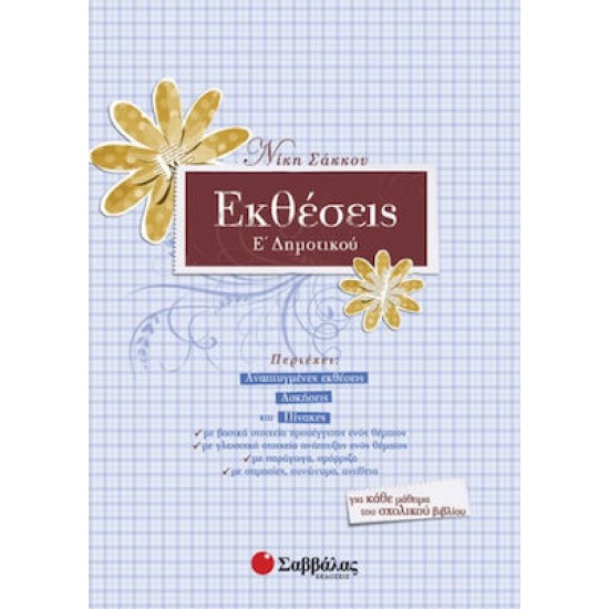 Εκθέσεις Ε΄ δημοτικού