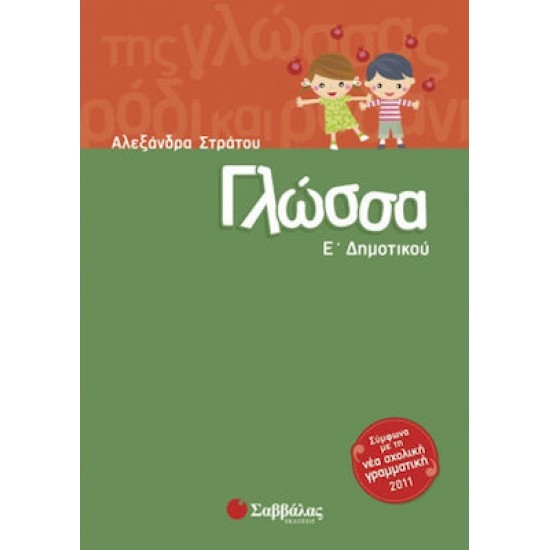 Γλώσσα Ε ΄δημοτικού Γλώσσα Ε ΄δημοτικού