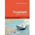 Γεωγραφία Ε’ Δημοτικού: Μαθαίνω Την Ελλάδα