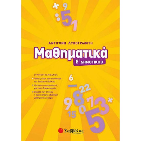 Μαθηματικά Ε’ Δημοτικού