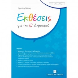 Εκθέσεις Για Την Ε΄ Δημοτικού