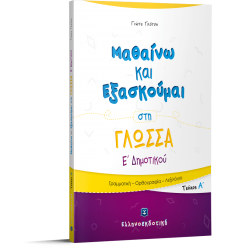 Μαθαίνω και Εξασκούμαι στη Γλώσσα Ε΄ Δημοτικού (A΄ τεύχος)