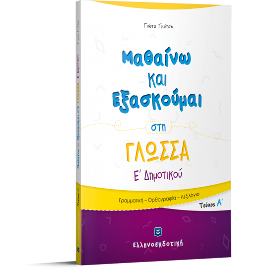 Μαθαίνω και Εξασκούμαι στη Γλώσσα Ε΄ Δημοτικού (A΄ τεύχος)