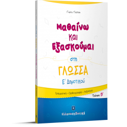 Μαθαίνω και Εξασκούμαι στη Γλώσσα Ε΄ Δημοτικού (Β΄ τεύχος)