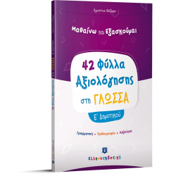 Φύλλα Αξιολόγησης στη Γλώσσα Ε΄ Δημοτικού