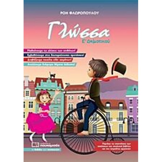 ΓΛΩΣΣΑ Ε’ ΔΗΜΟΤΙΚΟΥ